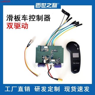 ✨電動遙控滑板控制器ESC滑輪航模雙驅動無線控制板電機馬達配件
