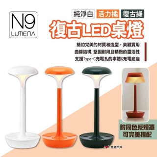 【N9 LUMENA】復古LED桌燈 三色 露營燈 氣氛燈 風格燈 照明 燈具 夜燈 LED燈 居家 露營 悠遊戶外