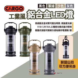 【CARGO】工業風鋁合金LED燈 四色 露營燈 LED吊燈 掛燈 座燈 照明燈 照明燈具 露營 悠遊戶外