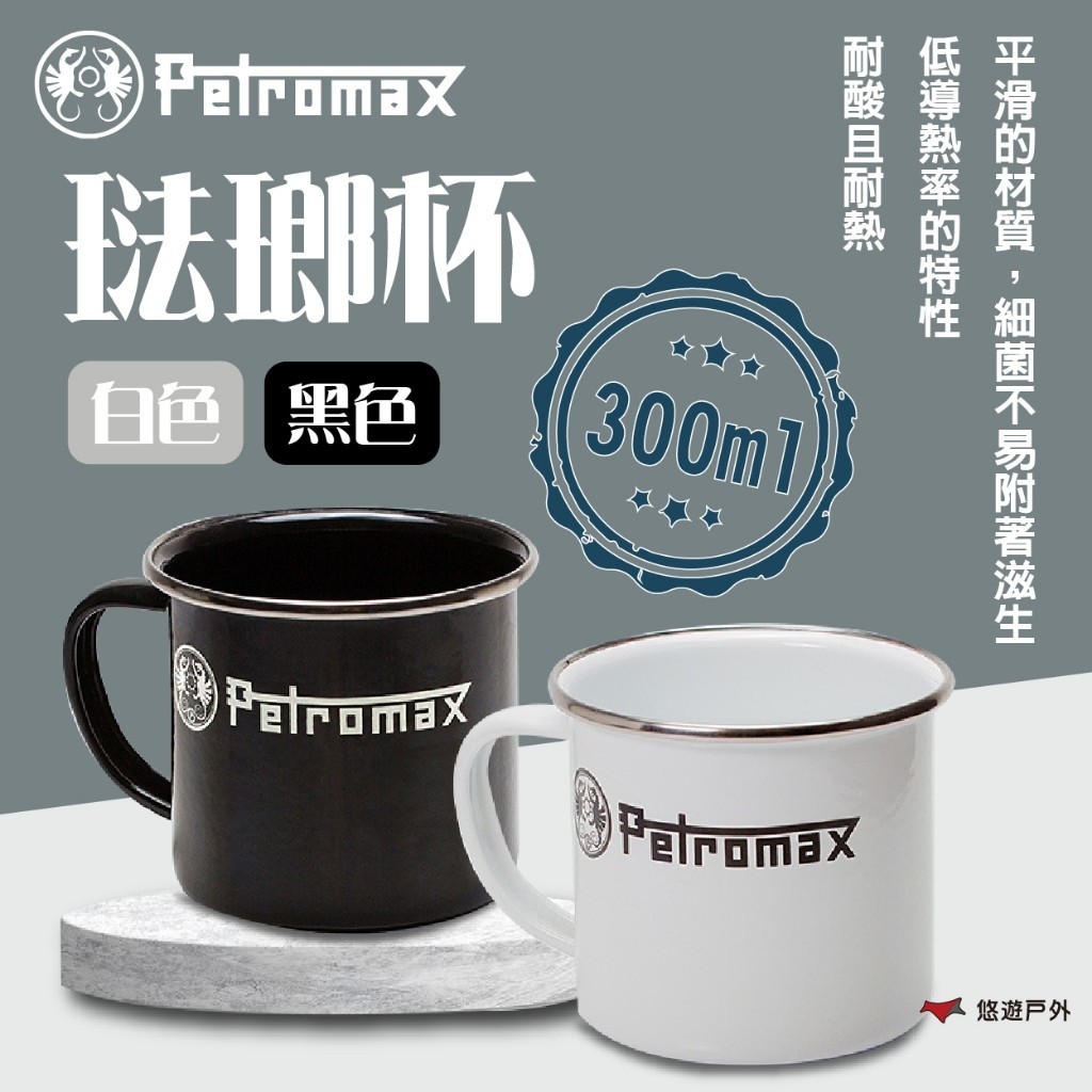 【Petromax】琺瑯杯 (白)/(黑) PX-701508/PX-701515 琺瑯 耐酸 耐熱 露營 悠遊戶外