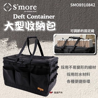 【S'more】Deft Container大型收納包 防水 大容量 可折疊 收納包 萬用包 登山 野炊 露營 悠遊戶外