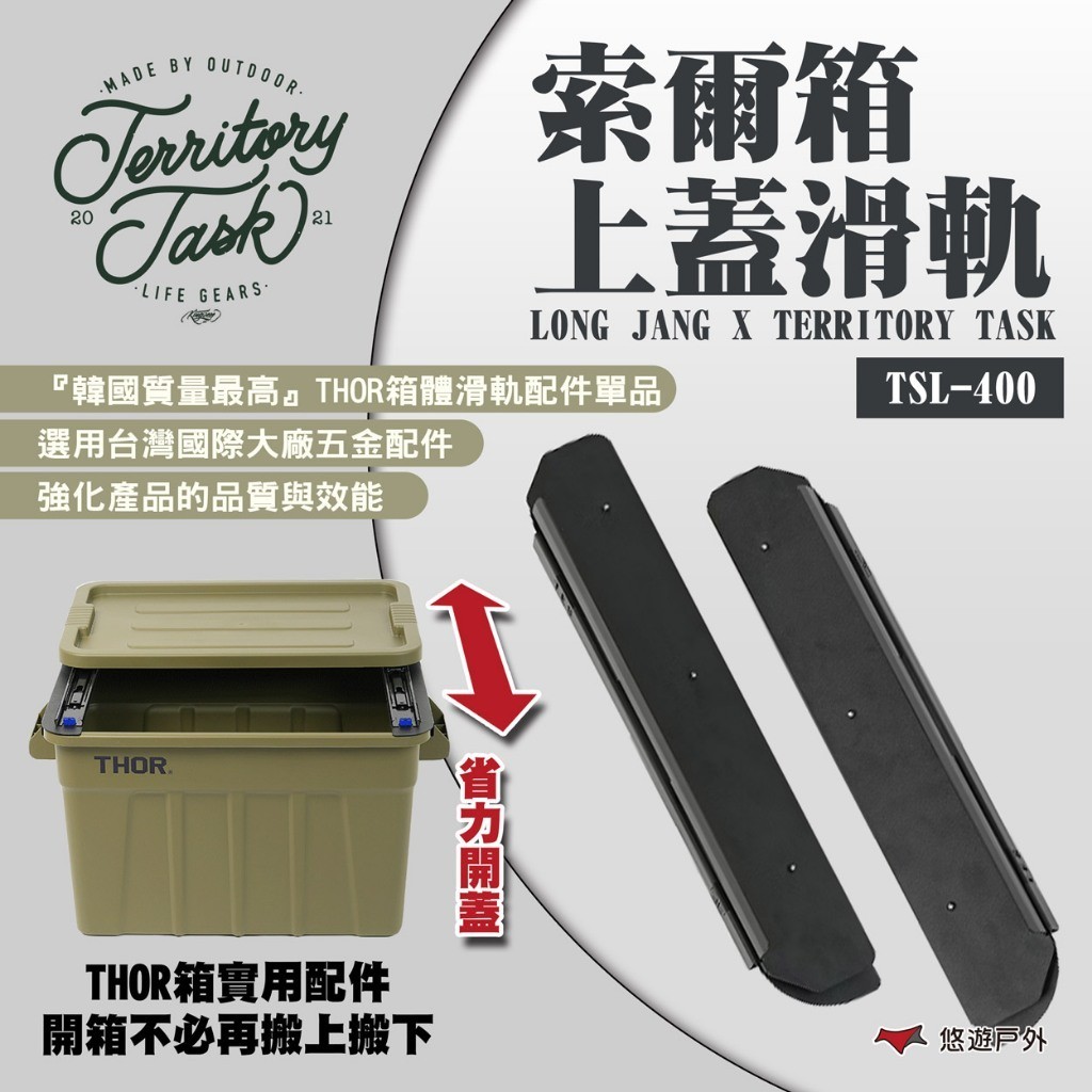 【Territory Task 地域仕事】LONG JANG X 地域仕事索爾箱上蓋滑軌 THOR配件 露營 悠遊戶外