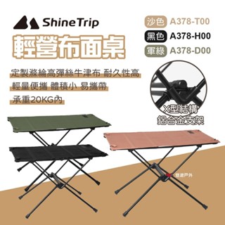 【shine trip】山趣 布面桌 輕量組合桌 布桌 折疊桌 快速收折 可捲起 可堆疊 野餐 居家 露營 悠遊戶外