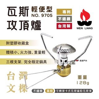 【文樑】輕便型瓦斯攻頂爐 NO.9705 附收納盒 登山爐高山爐瓦斯爐 臺灣製 輕便 登山 戶外 野炊 悠遊戶外