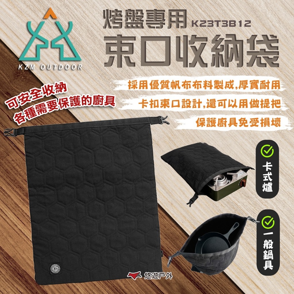 【KZM】烤盤專用束口收納袋 K23T3B12 收納袋 束口袋 收納包 手提袋 露營 悠遊戶外