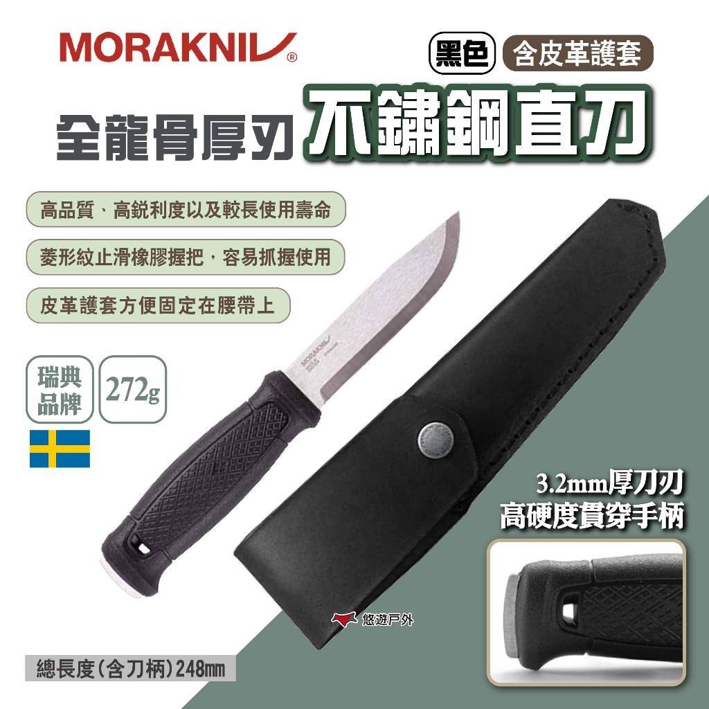 【MORAKNIV】全龍骨厚刃不鏽鋼直刀(含皮革護套) 黑 瑞典國刀 野營刀 戶外直刀 野外求生 探險 露營 悠遊戶外