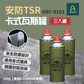 【Camping Ace 野樂】安防TSR通用卡式瓦斯罐(三入罐) ARC-9101 卡式罐 爐具 野炊 露營 悠遊戶外