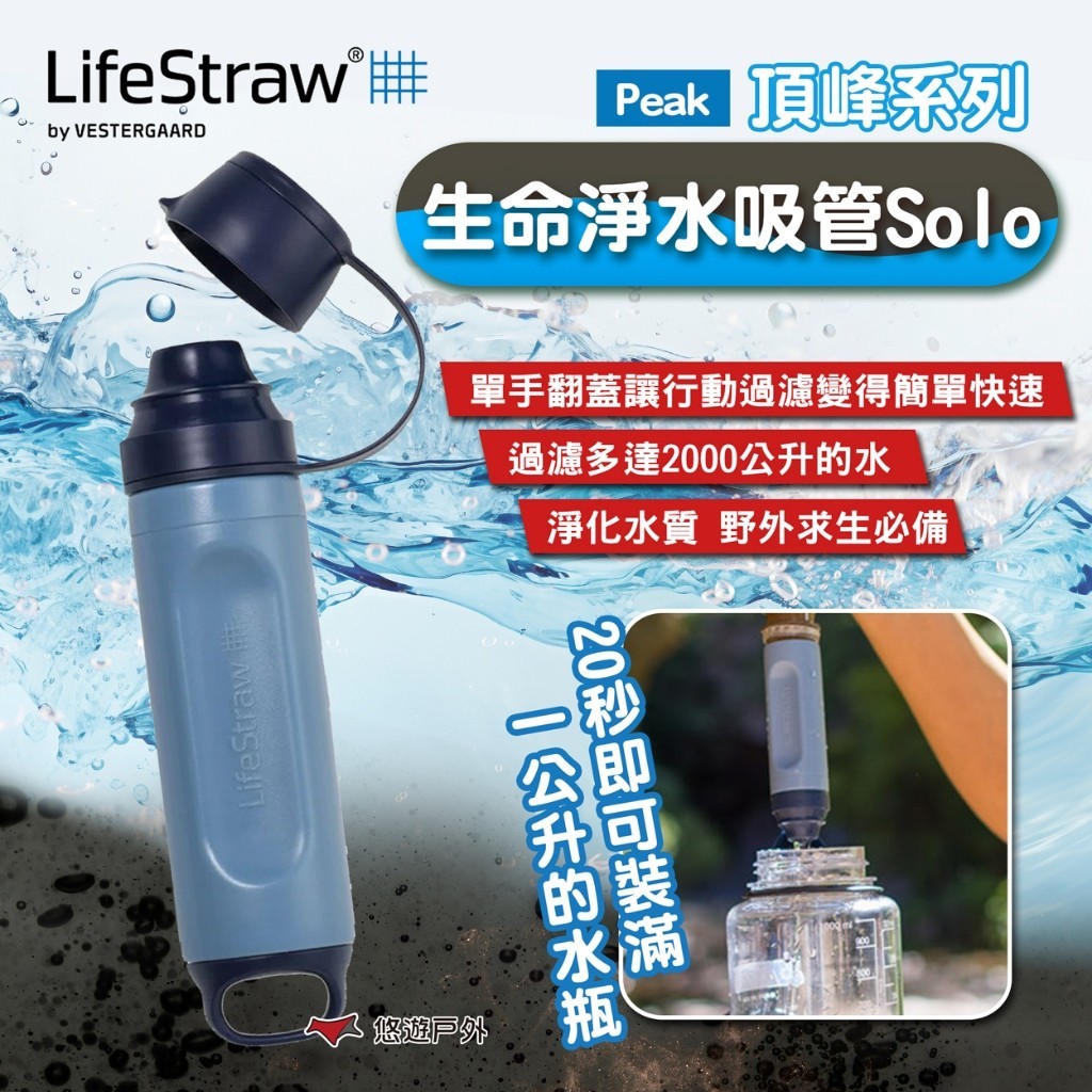 【LifeStraw】Peak 頂峰生命淨水吸管Solo 山藍 過濾髒水 濾水 登山 健行 急難 避難 露營 悠遊戶外