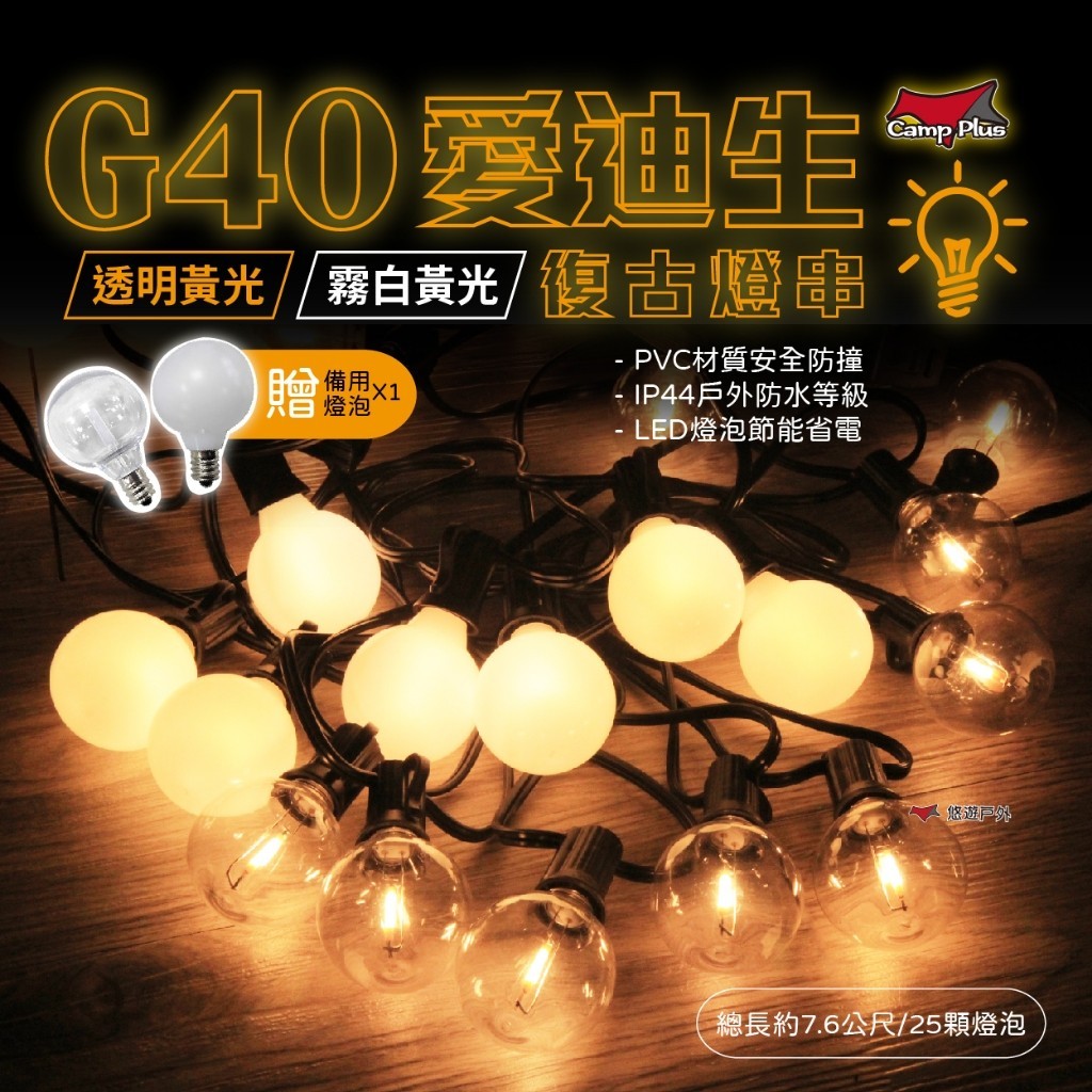 【Camp Plus】G40 愛迪生串燈 LED燈串 透明黃光/霧白黃光 連接串燈  居家 露營 悠遊戶外 (贈備用燈泡