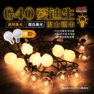 【Camp Plus】G40 愛迪生串燈 LED燈串 透明黃光/霧白黃光 連線串燈 居家 露營 悠遊戶外 (贈備用燈泡