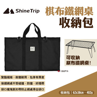 【Shine Trip】山趣 棋佈鐵網桌收納包 適用棋佈鐵網桌 燒烤桌收納包 折疊桌收納袋 露營收納袋 露營 悠遊戶外