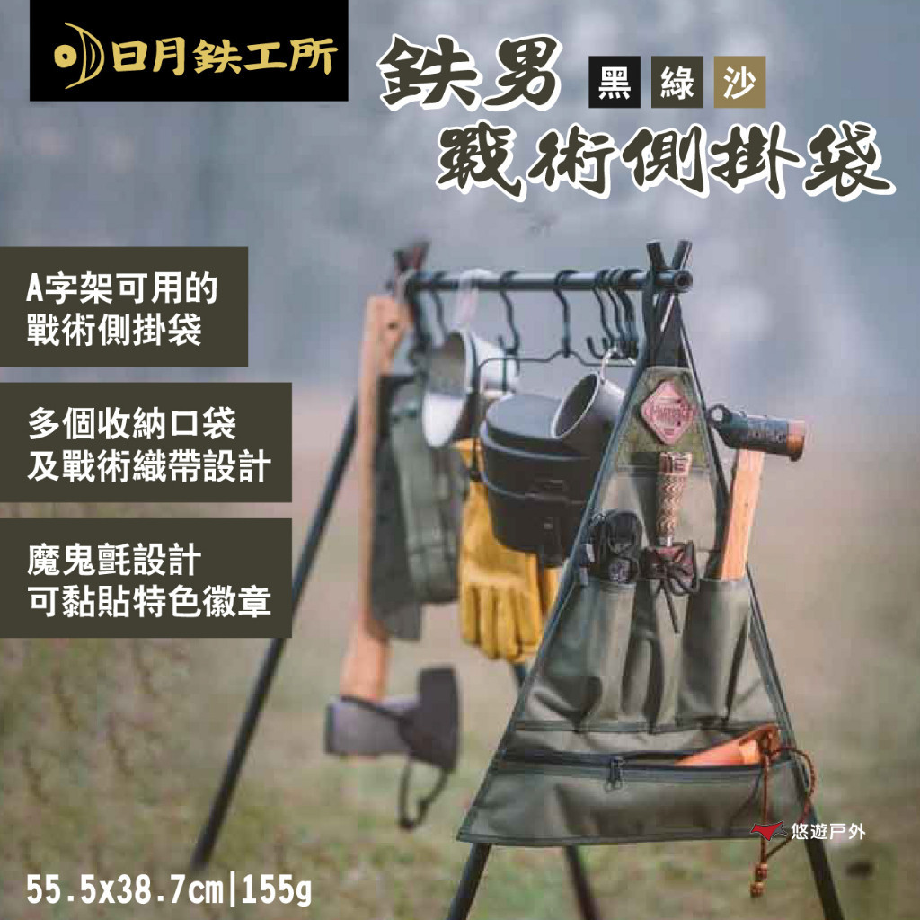 【日月鉄工所】鉄男戰術側掛袋 A字架用 黑/綠/沙 多置物袋 MOLLE織帶設計 魔鬼氈黏貼 露營 悠遊戶外