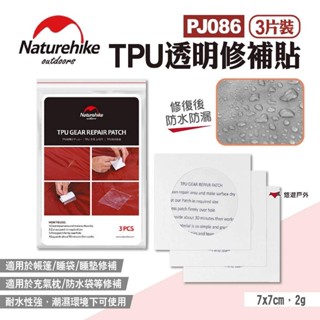 【Naturehike 挪客】TPU透明修補貼3片裝 PJ086 TPU修補片 帳篷修補 天幕修補 露營 悠遊戶外