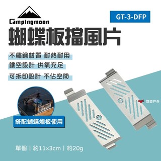 【柯曼】蝴蝶板擋風片 GT-3-DFP 防風爐架 防風罩 擋風板 鏤空設計 蝴蝶爐 野營 野炊 露營 悠遊戶外