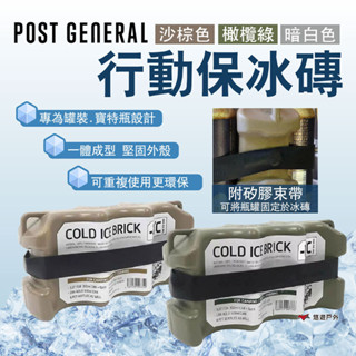 【POST GENERAL】行動保冰磚 沙棕色/橄欖綠/暗白色 飲品專用 保冰 冰磚 冰鎮 露營 悠遊戶外