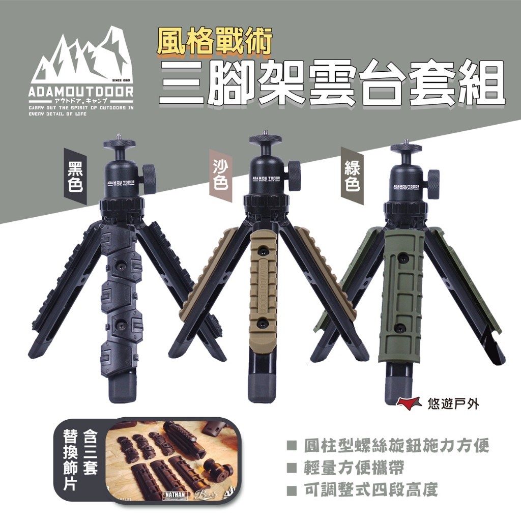 【ADAMOUTDOOR】風格戰術三腳架雲台套組 三色 ADTP-STAND01自拍棒 自拍桿 相機支架 露營 悠遊戶外