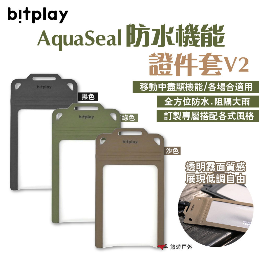 【bitplay】AquaSeal 防水機能證件套V2 黑/綠/沙 全防水 收納證件/名片/悠遊卡 露營 悠遊戶外