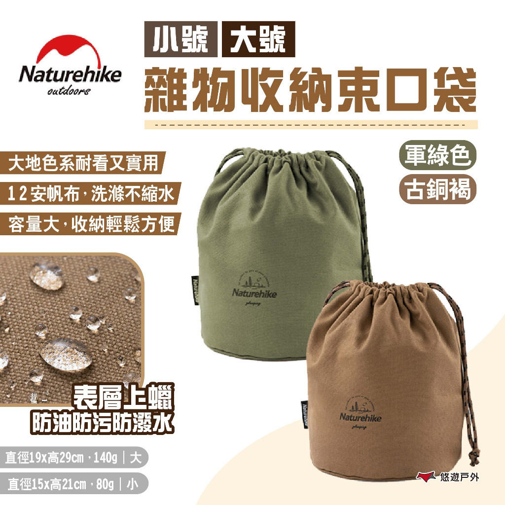【Naturehike 挪客】雜物收納束口袋 大號 古銅褐/軍綠 帆布袋 防潑水收納包 裝備收納袋 露營 悠遊戶外
