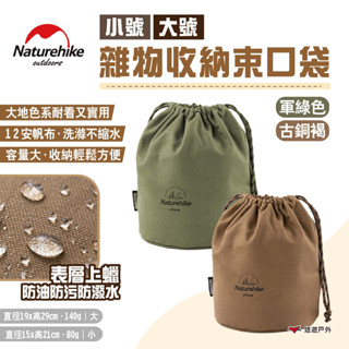 【Naturehike 挪客】雜物收納束口袋 大號 古銅褐/軍綠 帆布袋 防潑水收納包 裝備收納袋 露營 悠遊戶外