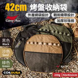 【Camp Plus】42cm烤盤收納袋 CORDURA 三色 工具袋 煎盤用具 野炊烤肉 野營露營 悠遊戶外