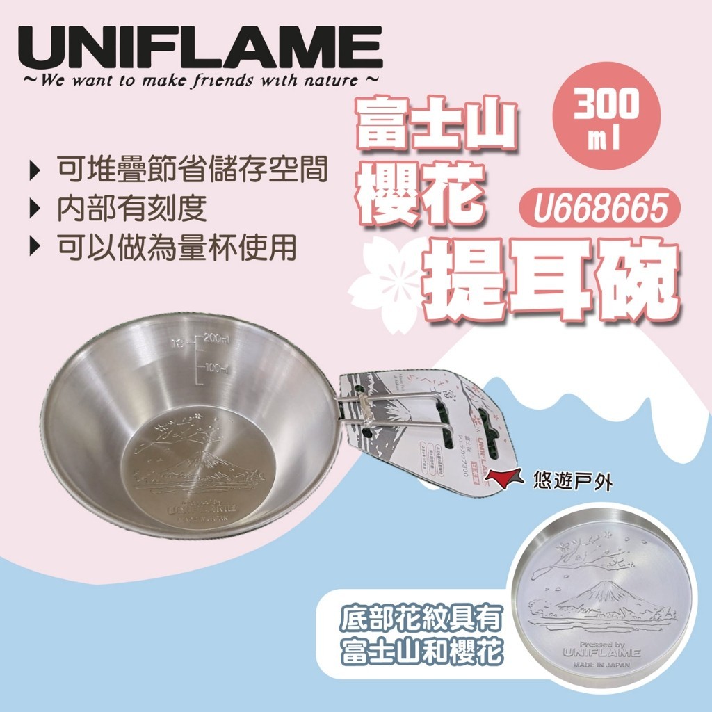 【UNIFLAME】富士山櫻花提耳碗300ml U668665 Sierra 露營杯 雪拉杯 露營 悠遊戶外