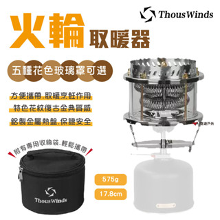 【Thous Winds】火輪取暖器 TW1018 五種花色玻璃罩 取暖爐 加熱 燈罩 野炊 露營 悠遊戶外