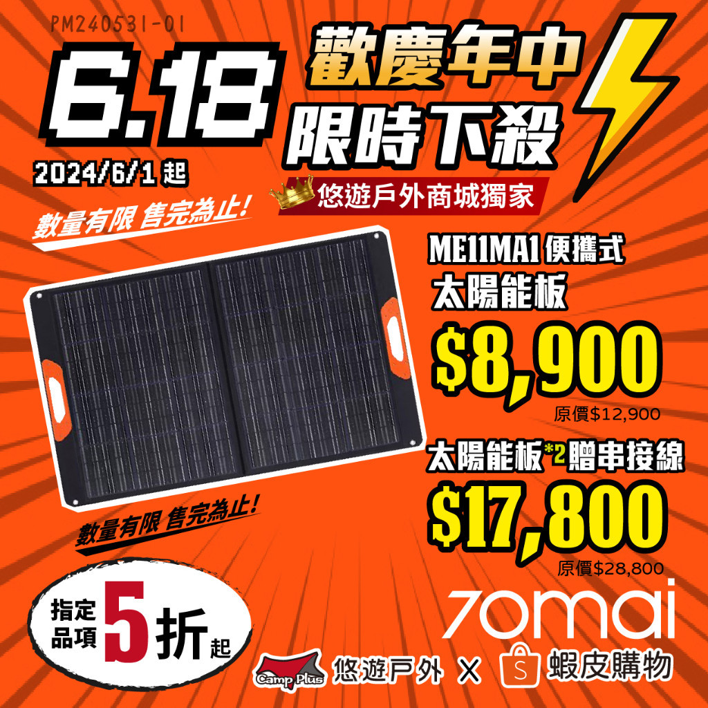 【70mai】便攜式太陽能板 200W 串接使用 獨立站立 隨時發電 折疊攜帶 露營 悠遊戶外