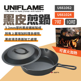 【UNIFLAME】黑皮煎鍋 附蓋-7/10吋 U661024/62 戶外鍋 不沾塗層 鍋具 悠遊戶外