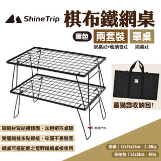 【Shine Trip】山趣 棋佈鐵網桌兩套裝/單桌 黑色 燒烤桌 折疊桌 露營桌 鐵藝圍爐桌組合 野炊 露營 悠遊戶外