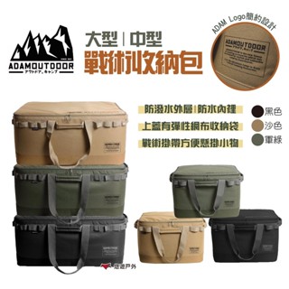 【ADAMOUTDOOR】戰術收納包 大/中 行李包 厚款 防撞包 收納箱 裝備袋 裝備箱 露營箱 露營收納包 悠遊戶外