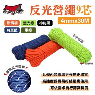 【Camp Plus】反光營繩9芯 4mmX30M 多色可選 4mm粗 夜光 帳篷固定繩 綑綁繩 吊掛繩 露營 悠遊戶外