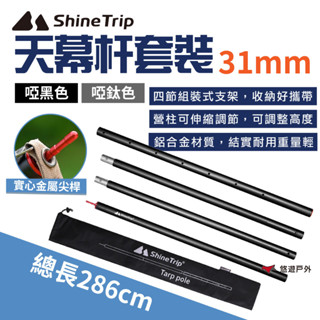 【Shine Trip】山趣 31MM天幕杆套裝-啞黑/啞鈦色 鋁合金 天幕桿 伸縮桿 居家 露營 登山 悠遊戶外