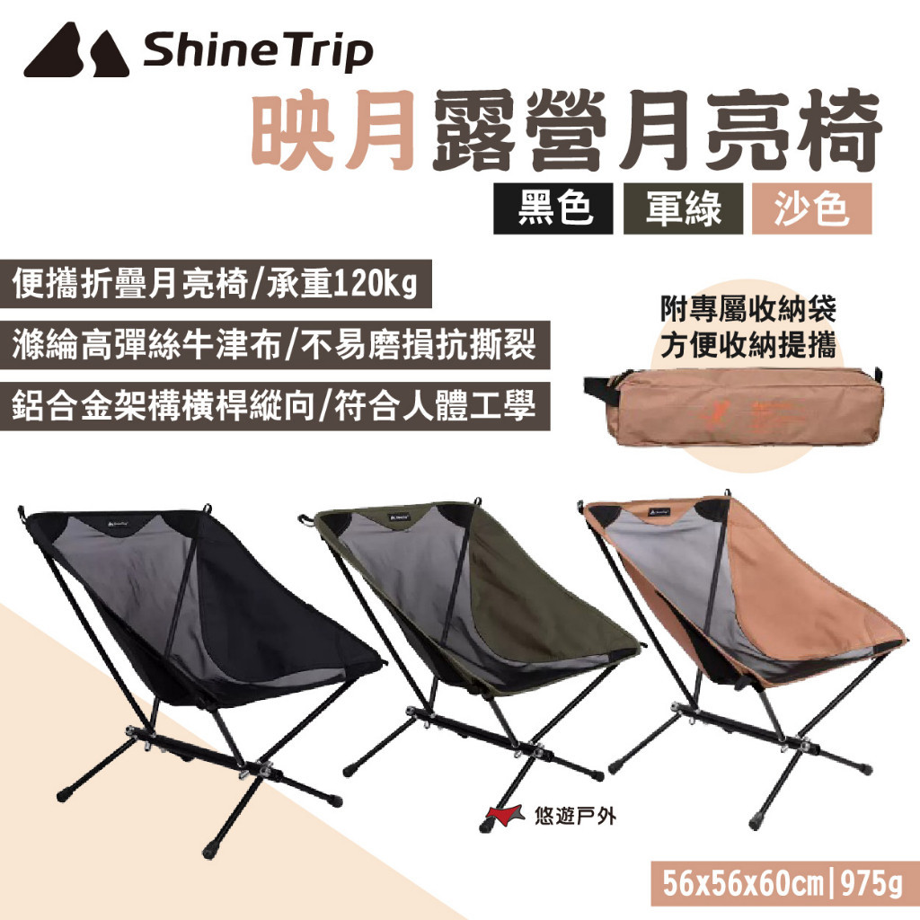 【Shine Trip】山趣 映月露營月亮椅 A401 黑/軍綠/沙 承重120kg 便攜折疊椅 附收納袋 悠遊戶外