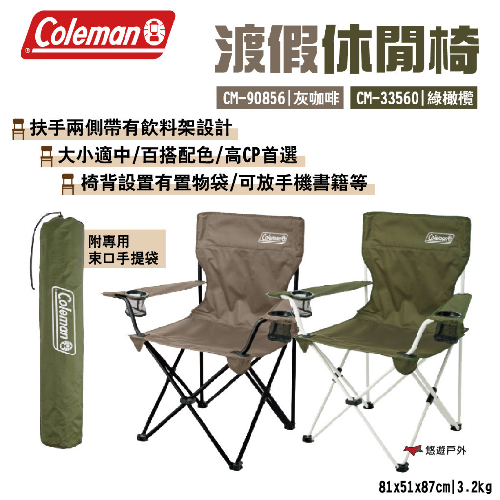 【Coleman】渡假休閒椅 CM-90856|灰咖啡 CM-33560|綠橄欖 附收納袋 折疊椅 露營 悠遊戶外