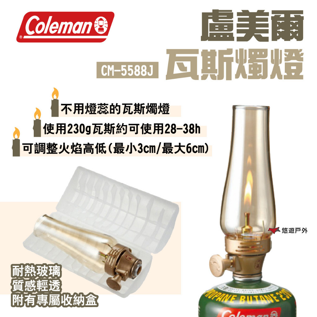 【Coleman】盧美爾瓦斯燭燈 CM-5588J 不含瓦斯罐 可調火焰 玻璃營燈 附收納盒 露營 悠遊戶外