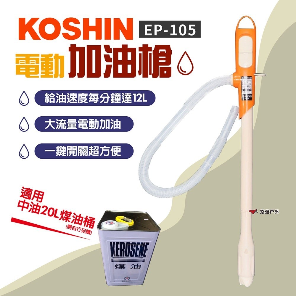【KOSHIN】電動加油槍 EP-105 煤油專用 業界最高速 日本工進 吸油器 煤油暖爐 露營 悠遊戶外