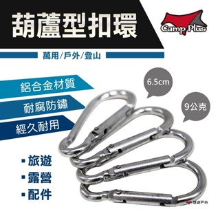 【Camp Plus】葫蘆型扣環 銀色 鋁合金 防鏽 耐磨 扣環 揹包扣 運動 露營 登山 悠遊戶外