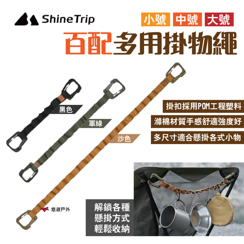 【Shine Trip】山趣 百配多用掛物繩 小/中/大號 黑/軍綠/沙色 POM塑料扣 滌棉織帶 露營 悠遊戶外