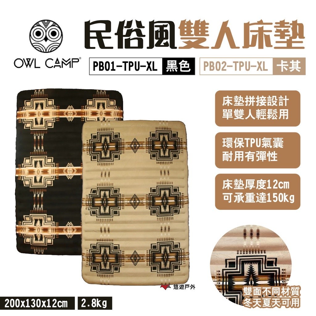 【OWL CAMP】民俗風雙人床墊 黑色 TPU氣囊 厚12cm 承重150kg 可機洗 拼接設計 露營 悠遊戶外