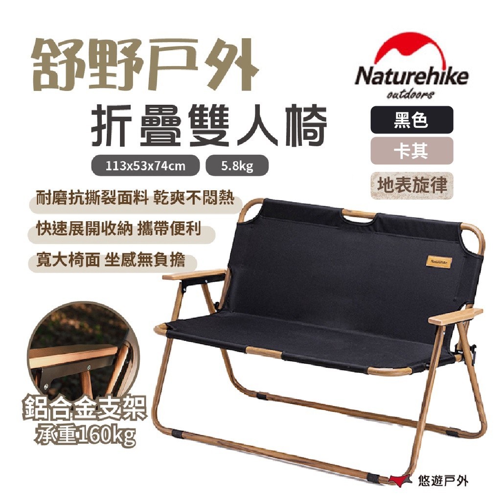 【Naturehike 挪客】舒野戶外折疊雙人椅  600D牛津布  承重160kg 戶外椅 快速收納  露營 悠遊戶外