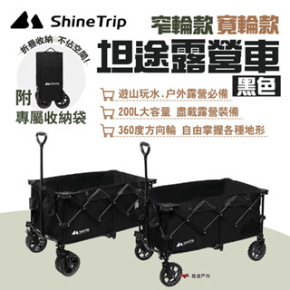 【Shine Trip】山趣 坦途露營推車寬輪/窄輪 黑色 收納推車 置物手拉車 戶外拉車 折疊式 野營 露營 悠遊戶外