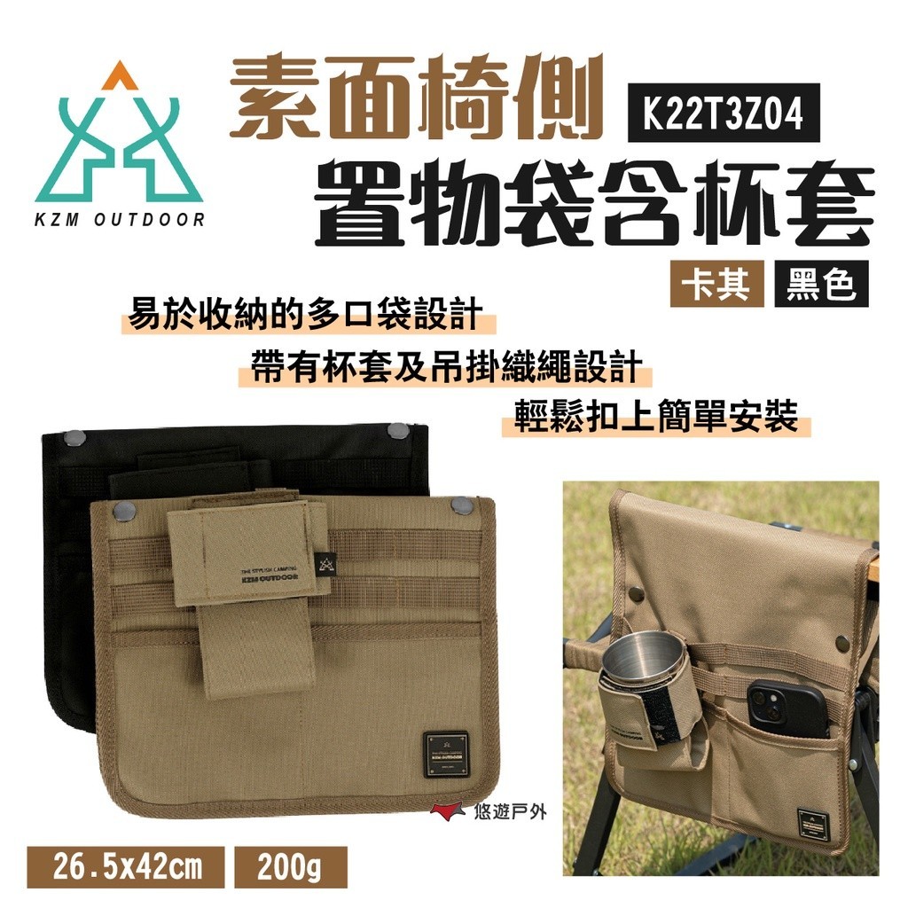 【KZM】素面椅側置物袋含杯套 K22T3Z04 卡其/黑 雙口袋 戰術織帶 按扣安裝 椅子 露營 悠遊戶外