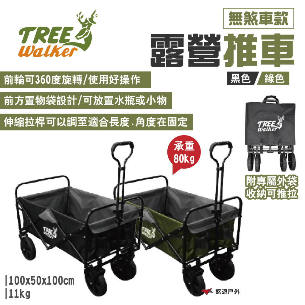 【TREE Walkwer】露營推車-黑/綠 無煞車款 承重80kg 附外袋 可調節拉桿 手拉車 露營 悠遊戶外