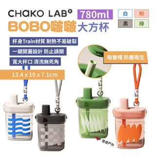 【Chako Lab】BOBO啵啵吸管大方杯 780ml 4色 吸管杯 戶外瓶 水杯 手提 一鍵開蓋 登山露營 悠遊戶外
