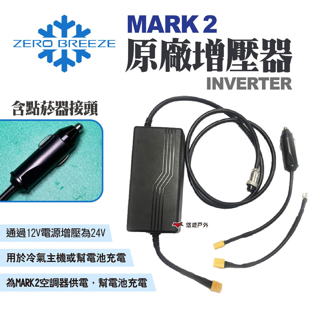 【Zero Breeze】MARK 2原廠增壓器INVERTER 配件 內含12V點菸接頭 露營 悠遊戶外