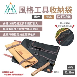 【KZM】風格工具收納袋 營釘收納袋 K21T3B06 黑色/卡其 不同尺寸口袋 皮革束帶 露營 悠遊戶外