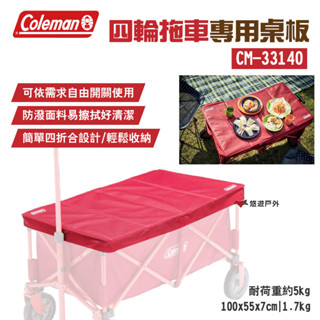 【Coleman】四輪拖車專用桌板 CM-33140 四摺合 耐荷重5kg 附收納袋 防潑水桌面 露營 悠遊戶外