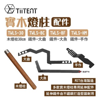 【TiiTENT】實木燈柱配件 木燈柱/大麴/大魚/手作配件 TWLS-30/BC/BF/HM 露營 悠遊戶外
