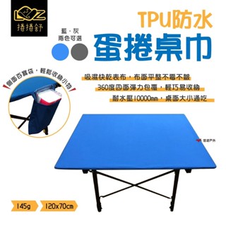 【捲捲舒】TPU防水蛋捲桌巾 桌墊 餐墊 TCP1-B 防潑水 適用蛋捲桌 360度全包覆 野炊 露營 悠遊戶外