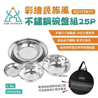 【KZM】KZM 彩繪民族風不鏽鋼碗盤組25P K21T3K11 食品級不鏽鋼 湯碗盤 醬料 收納袋 露營 悠遊戶外